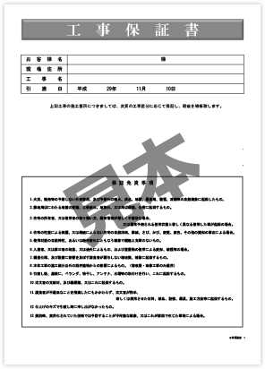 工事保証書の見本