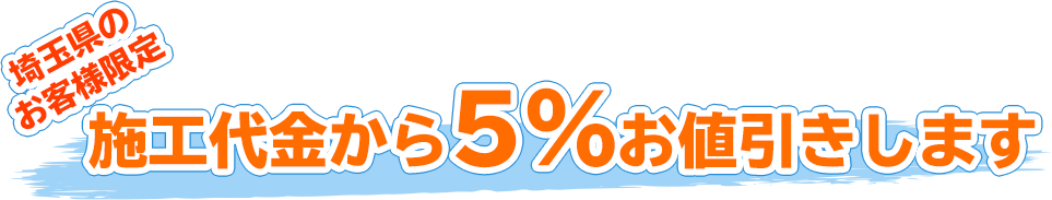 東京都のお客様限定 施工代金から5%お値引きします