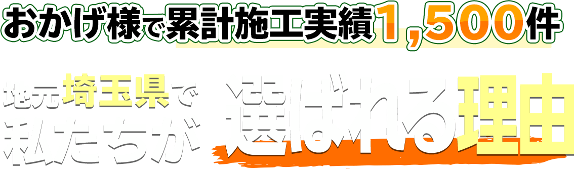 おかげ様で累計施工実績1,500件 地元江戸川区で私たちが選ばれる理由