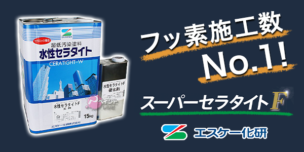 スーパーセラタイトF 16kg エスケー スーパーセラタイトF - 埼玉県の外壁塗装・屋根塗装なら