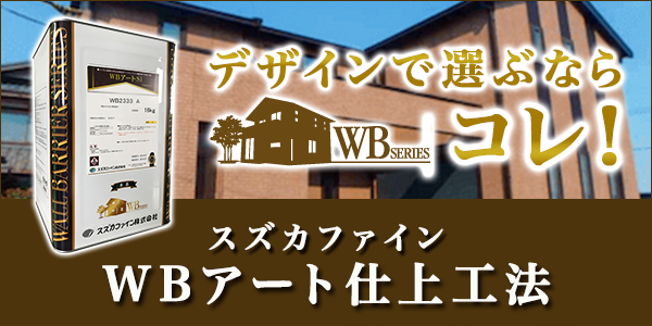 スズカファイン Wbアート 東松山市の外壁塗装 屋根塗装なら 株式会社のむら